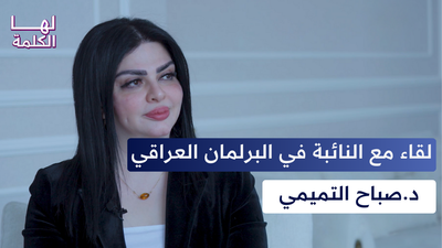 لقاء مع النائبة في البرلمان العراقي د.صباح التميمي