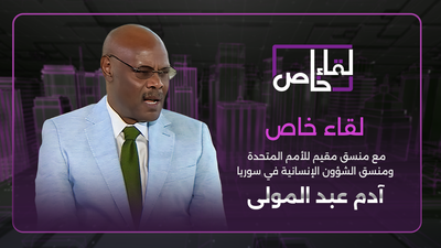 لقاء مع منسق الشؤون الإنسانية للأمم المتحدة في سوريا آدم عبد المولى