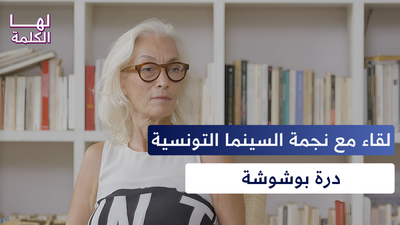 لقاء مع نجمة السينما التونسية درة بوشوشة
