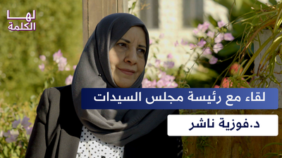 لقاء مع رئيسة مجلس السيدات د.فوزية ناشر