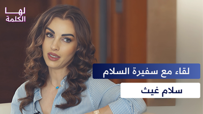 لقاء مع سفيرة السلام, سلام غيث