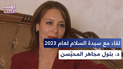 لقاء مع سيدة السلام د. بتول مجاهر المحيّسن