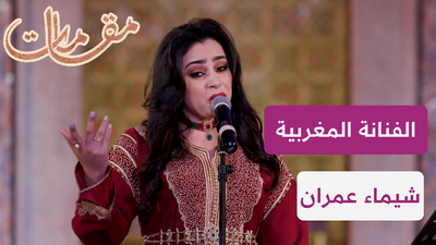 الفنانة المغربية شيماء عمران