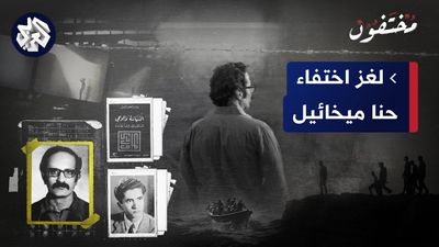 لغز اختفاء المناضل الفلسطيني حنا ميخائيل "أبو عمر"