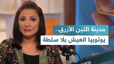 مدينة التين الأزرق يوتوبيا العيش بلا سلطة