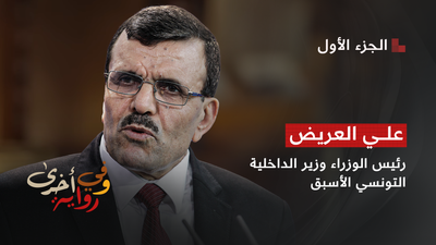 علي العريض رئيس الوزراء وزير الداخلية التونسي الأسبق - الجزء 1
