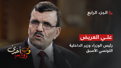 علي العريض رئيس الوزراء وزير الداخلية التونسي الأسبق - الجزء 4