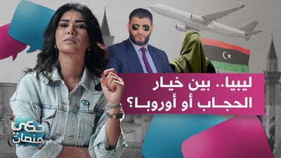 ليبيا بين خيار الحجاب أو أوروبا؟