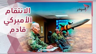 أميركا تستعد لضرب إيران واستنفار لميليشياتها في سوريا والعراق 