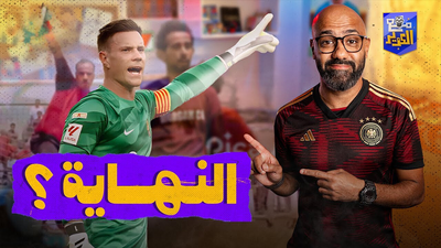 النهاية؟