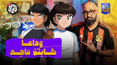 كابتن ماجد يعتزل كرة القدم