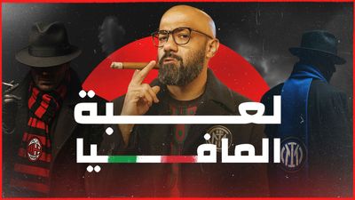 المافيا والكالتشيو.. جريمة في قلب إيطاليا