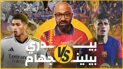 بيدري أم بيلينجهام؟ المقارنة الأقوى بين برشلونة وريال مدريد