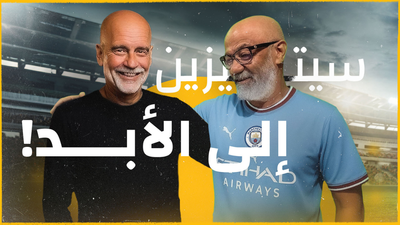 من المجد إلى المجهول.. ما مصير مانشستر سيتي؟