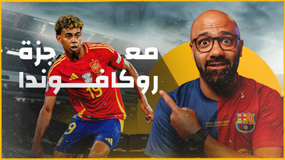 لامين يامال.. قصة لم تبدأ بعد