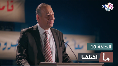  ما اختلفنا - الحلقة 10