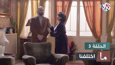 ما اختلفنا - الحلقة 3