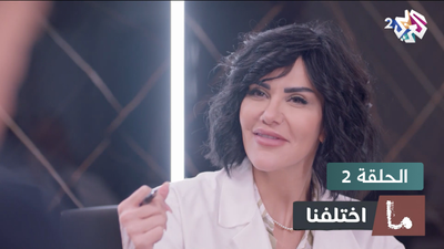 ما اختلفنا - الحلقة 2