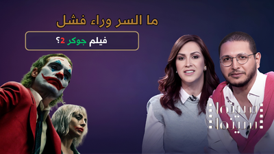 ما السر في فشل فيلم جوكر2؟