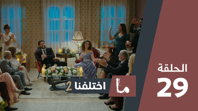 ما اختلفنا 2 - الحلقة 29
