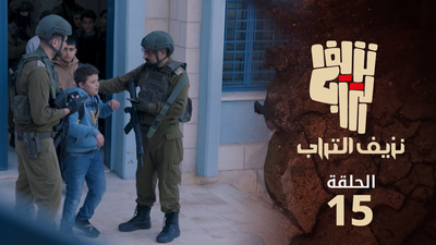 نزيف التراب 2 - الحلقة 15