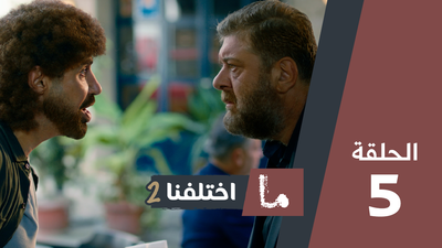 ما اختلفنا 2 - الحلقة 5