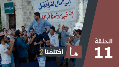 ما اختلفنا 2 - الحلقة 11
