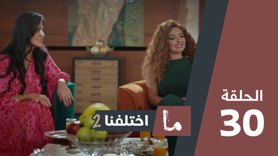 ما اختلفنا 2 - الحلقة 30