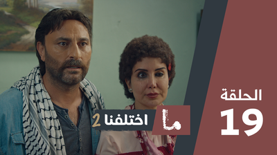 ما اختلفنا 2 - الحلقة 19