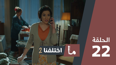 ما اختلفنا 2 - الحلقة 22