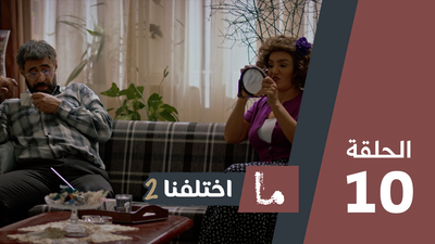 ما اختلفنا 2 - الحلقة 10