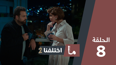 ما اختلفنا 2 - الحلقة 8