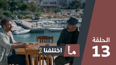 ما اختلفنا 2 - الحلقة 13