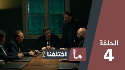 ما اختلفنا 2 - الحلقة 4