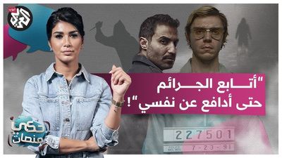 ما سبب اهتمام النساء بأعمال الجرائم الحقيقية؟