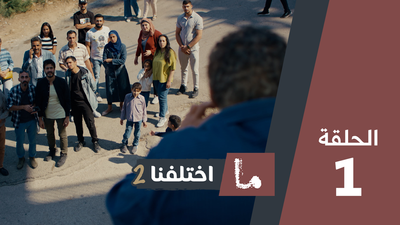 ما اختلفنا 2 - الحلقة 1