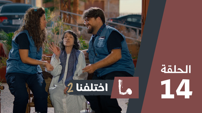 ما اختلفنا 2 - الحلقة 14