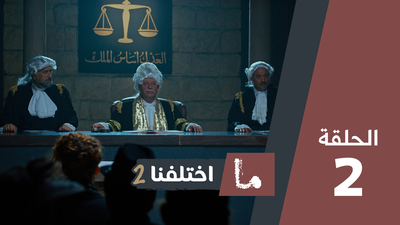 ما اختلفنا 2 - الحلقة 2