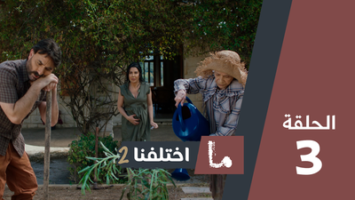 ما اختلفنا 2 - الحلقة 3