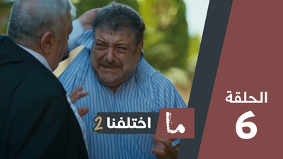 ما اختلفنا 2 - الحلقة 6