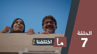 ما اختلفنا 2 - الحلقة 7
