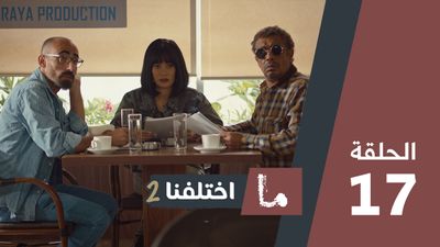ما اختلفنا 2 - الحلقة 17