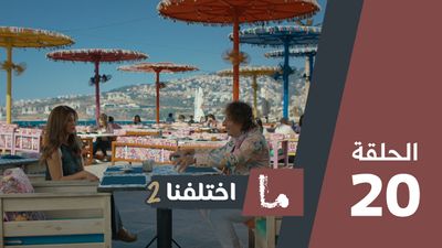 ما اختلفنا 2 - الحلقة 20