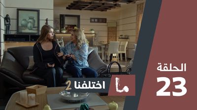 ما اختلفنا 2 - الحلقة 23