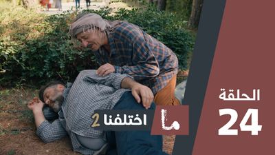 ما اختلفنا 2 - الحلقة 24