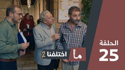 ما اختلفنا 2 - الحلقة 25