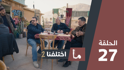 ما اختلفنا 2 - الحلقة 27