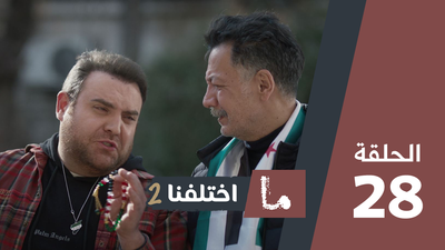 ما اختلفنا 2 - الحلقة 28