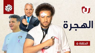 الموسم السابع - الهجرة