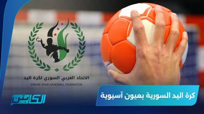 ماذا عن خطط الرياضة والشباب في دمشق؟ 